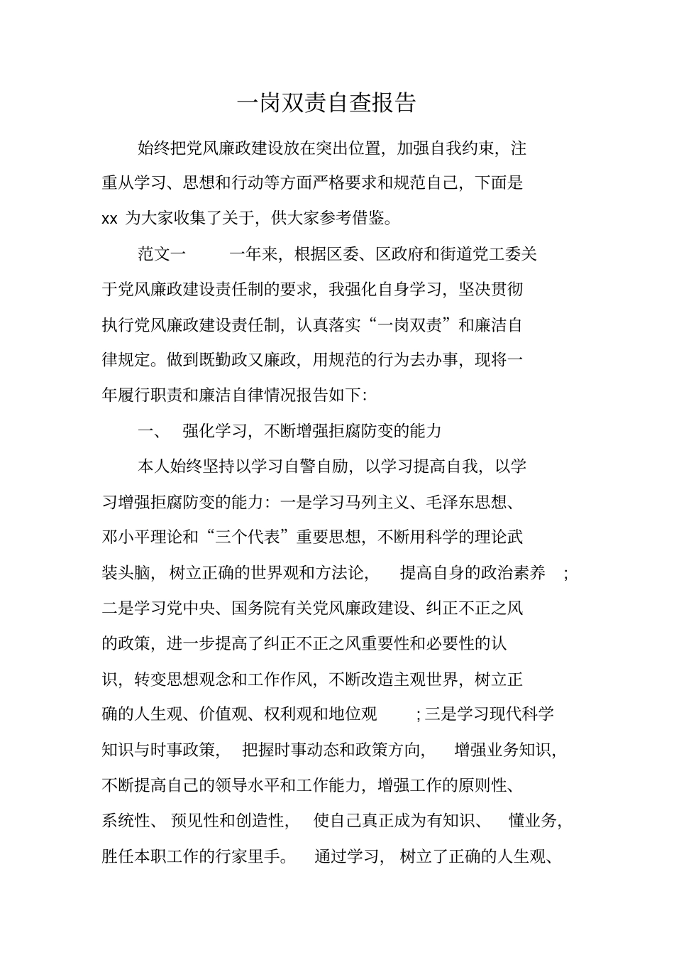 一岗双责自查报告工作范文_第1页