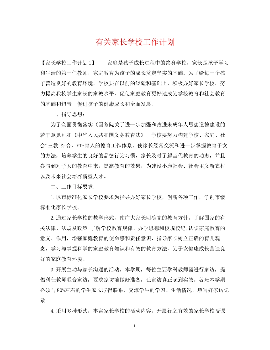 有关家长学校工作计划_第1页