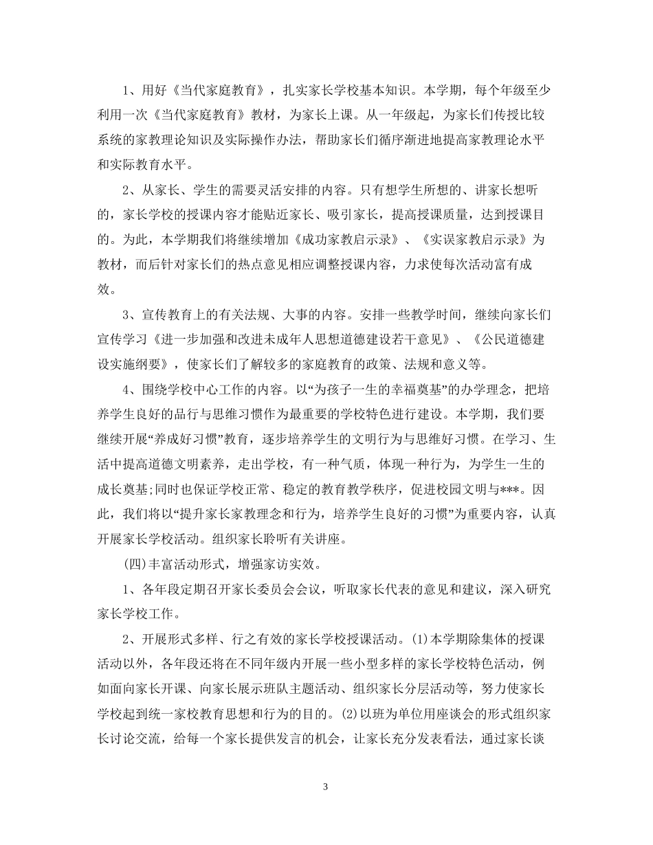 有关家长学校工作计划_第3页