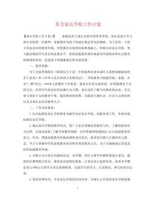 有关家长学校工作计划