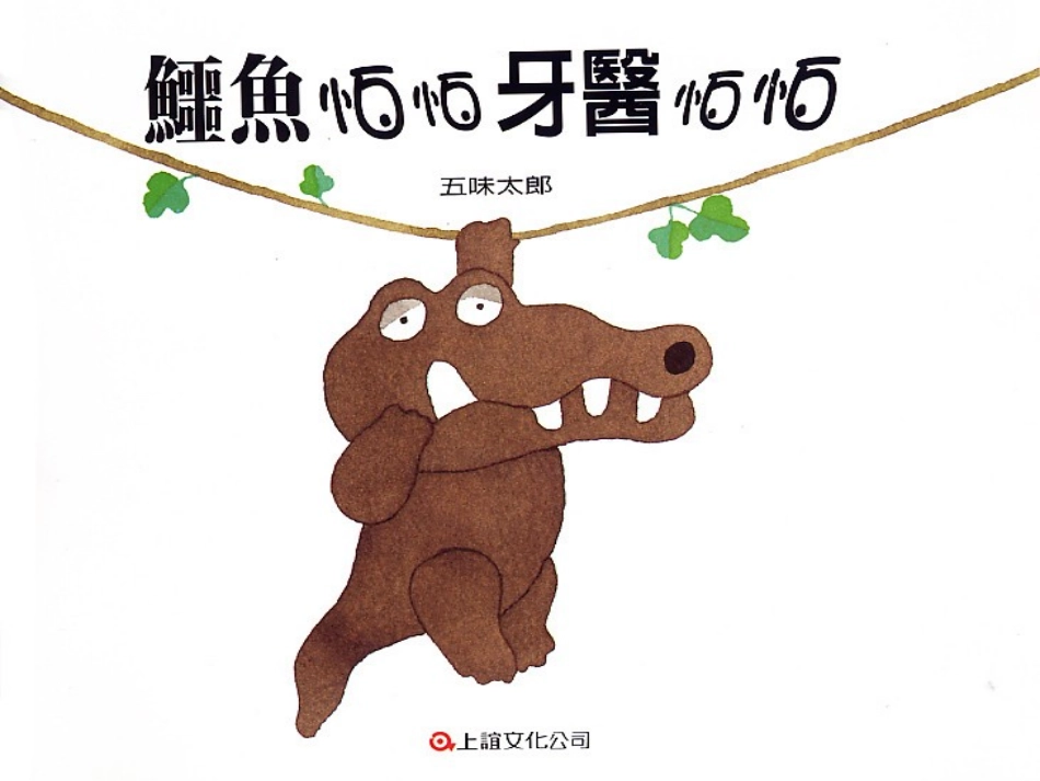 鳄鱼怕怕牙医怕怕Y_第2页