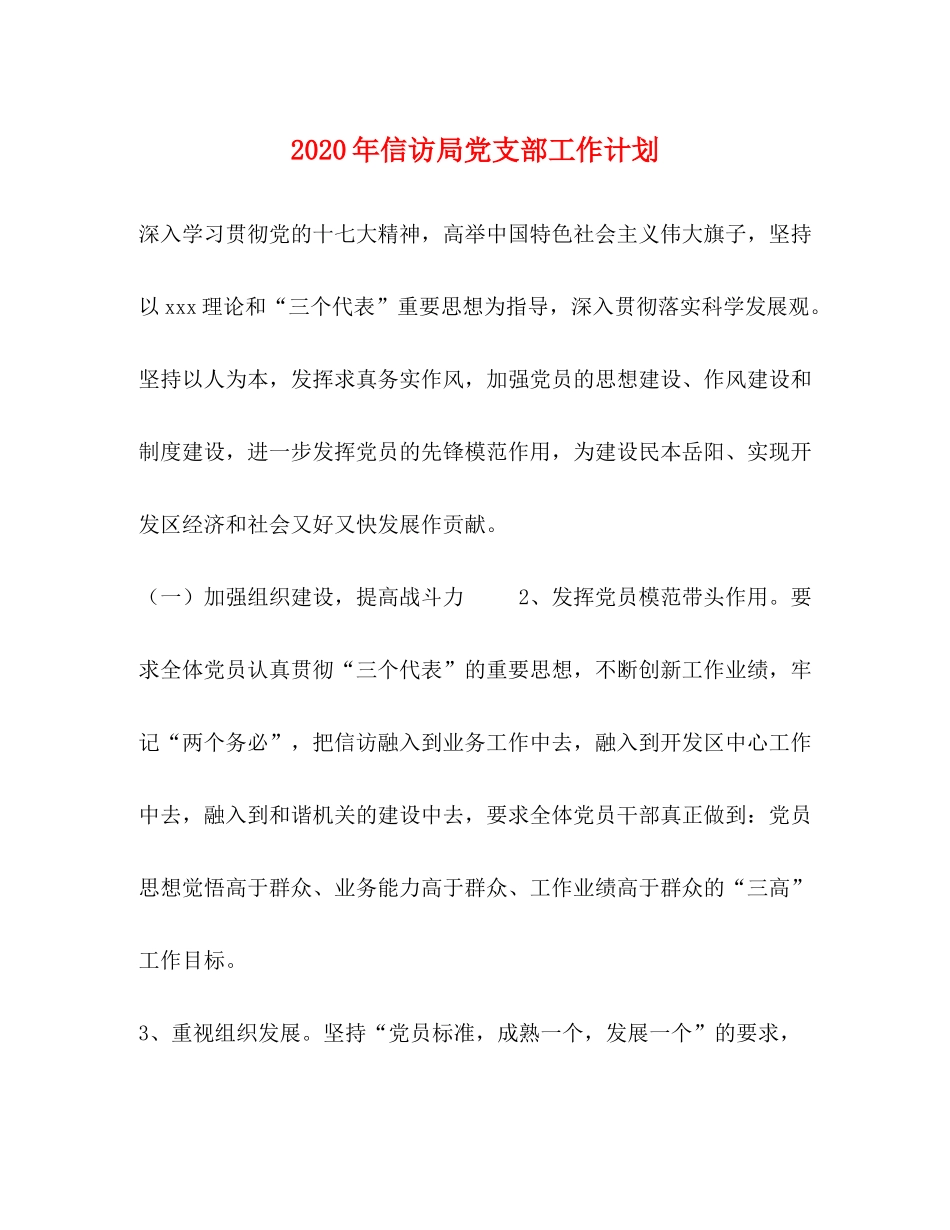 2020年信访局党支部工作计划_第1页