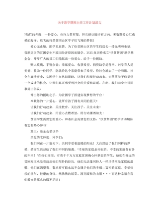 关于新学期班主任工作计划范文