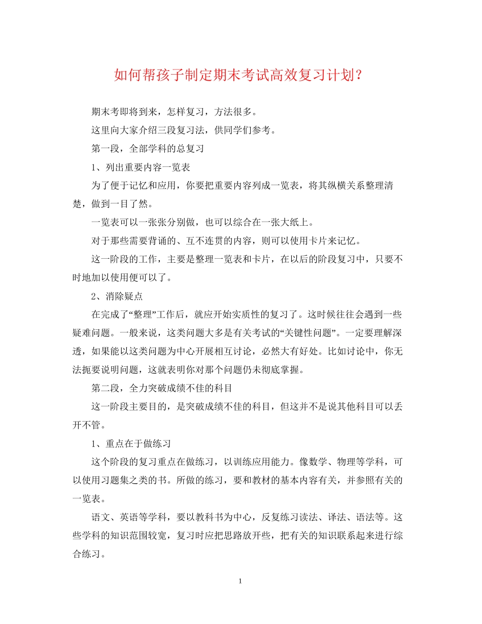 如何帮孩子制定期末考试高效复习计划？_第1页