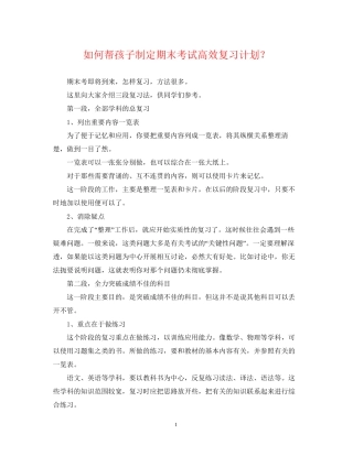 如何帮孩子制定期末考试高效复习计划？