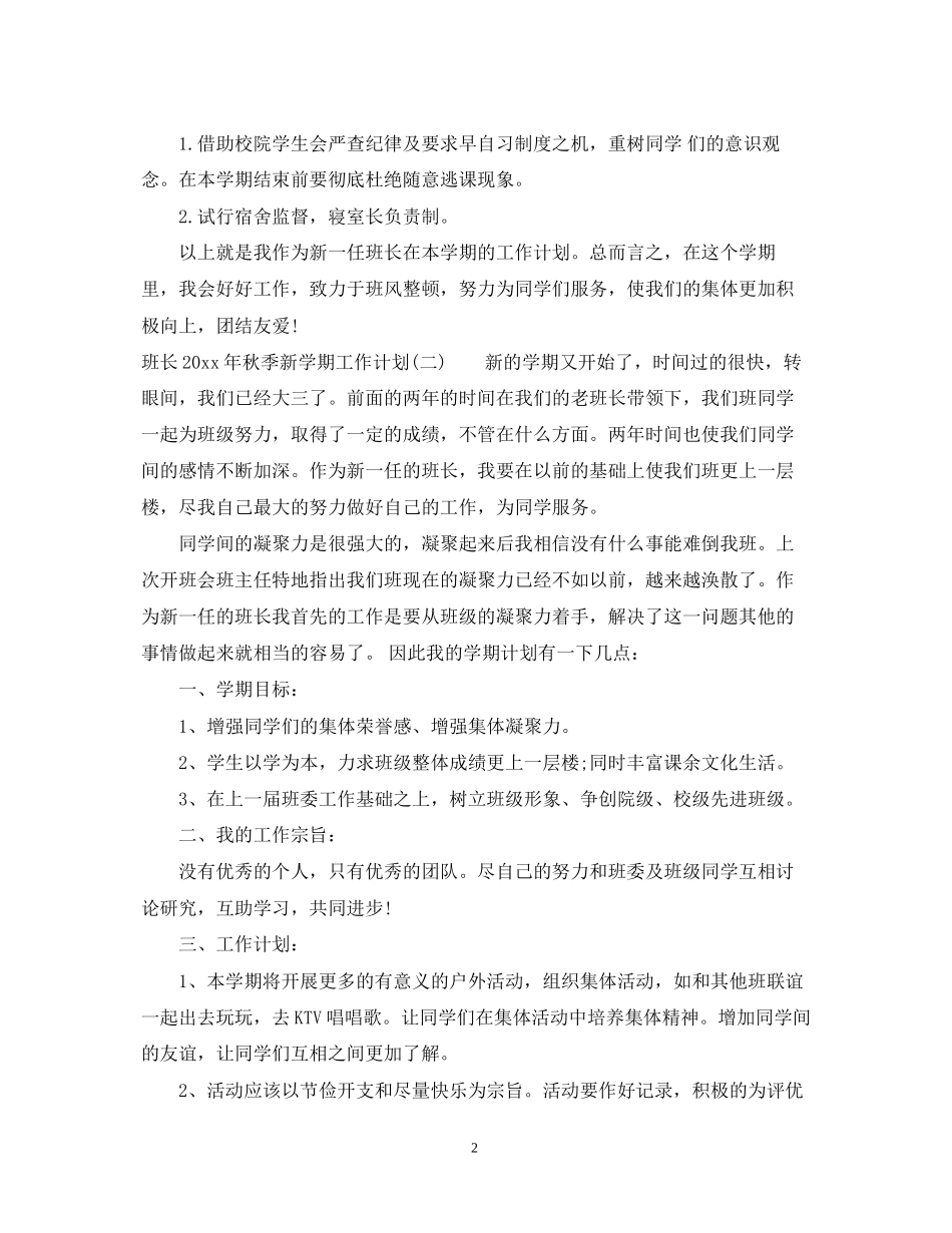 班长年秋季新学期工作计划_第2页