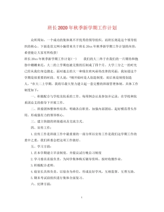 班长年秋季新学期工作计划