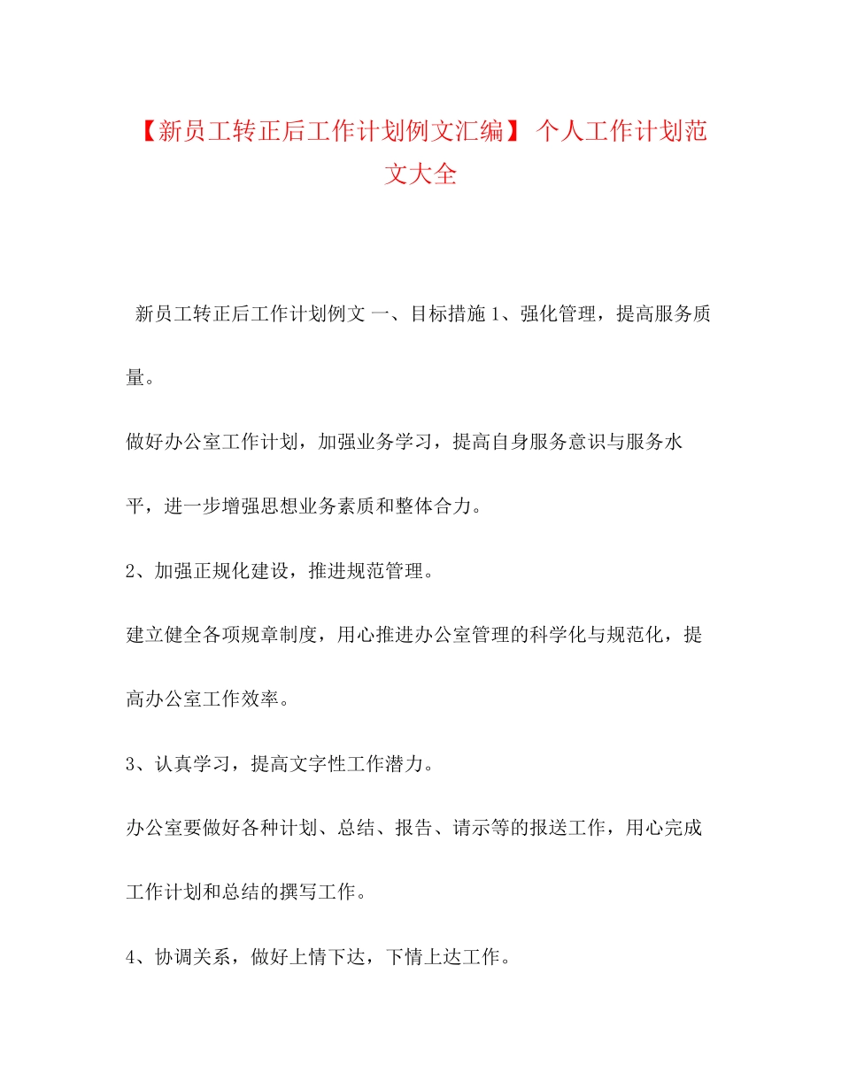 【新员工转正后工作计划例文汇编】个人工作计划范文大全_第1页