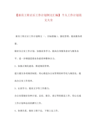 【新员工转正后工作计划例文汇编】个人工作计划范文大全