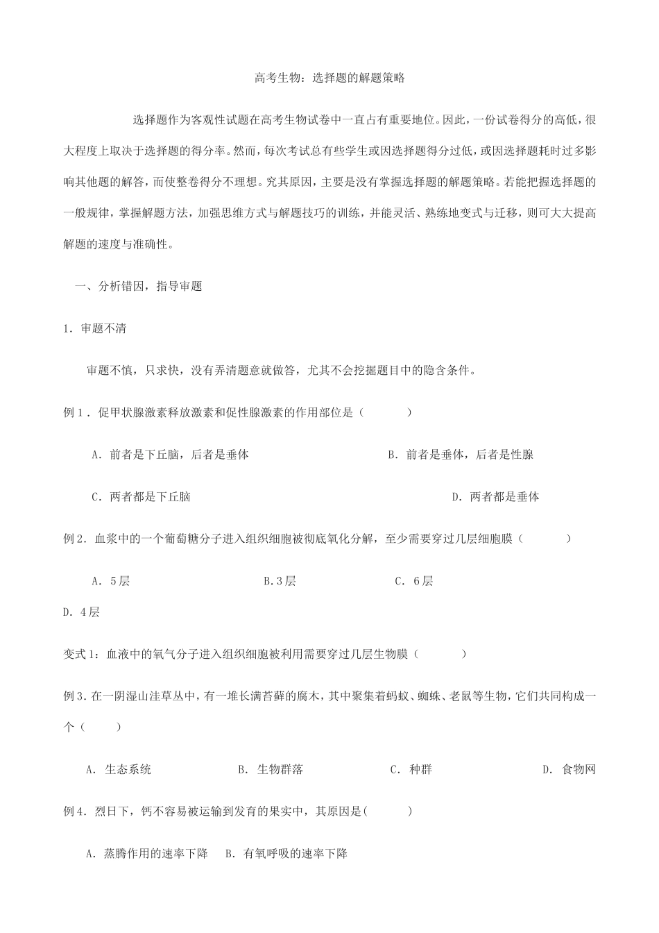 高考生物：选择题的解题策略_第1页