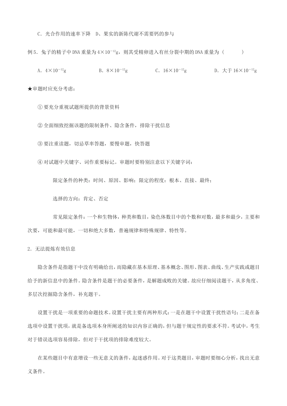 高考生物：选择题的解题策略_第2页