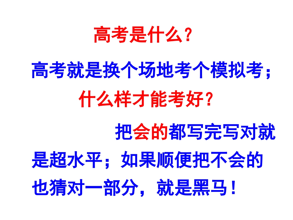 高考最后三天动员_第2页