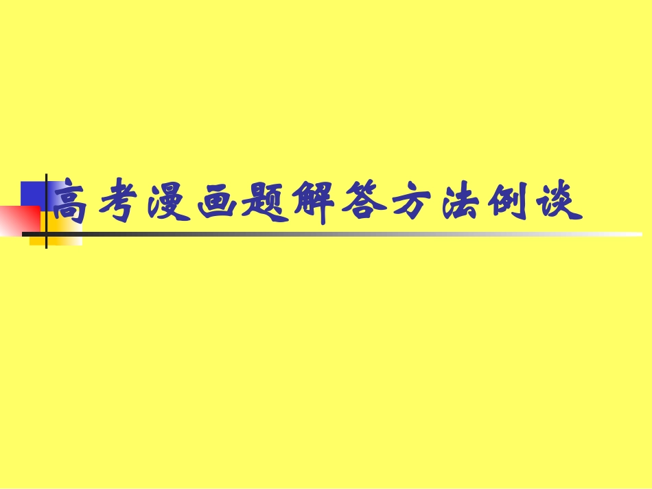 高考漫画题解答方法例谈_第1页