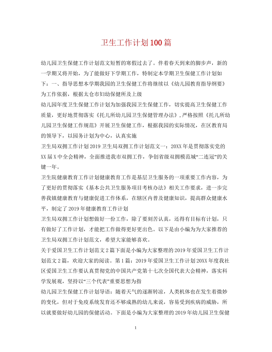 卫生工作计划100篇_第1页