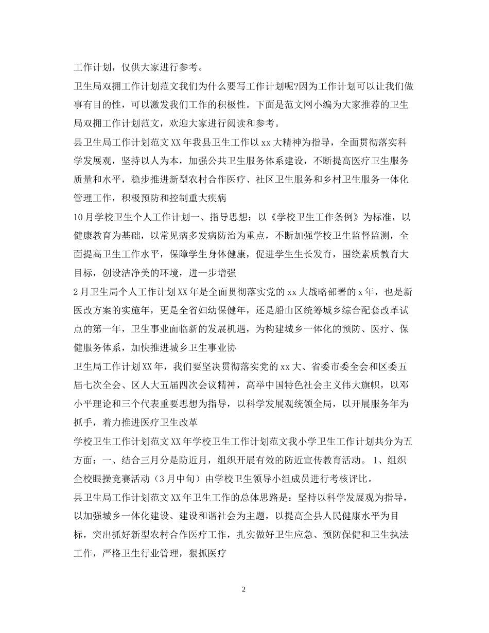 卫生工作计划100篇_第2页