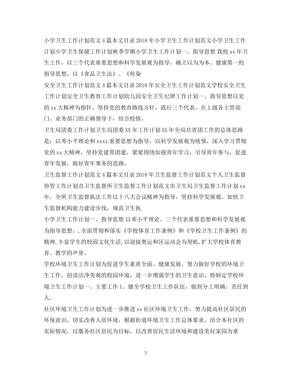 卫生工作计划100篇_第3页