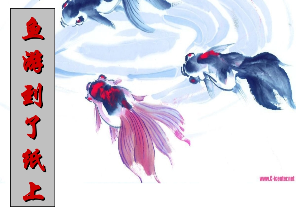 鱼游到了纸上PPT_第1页