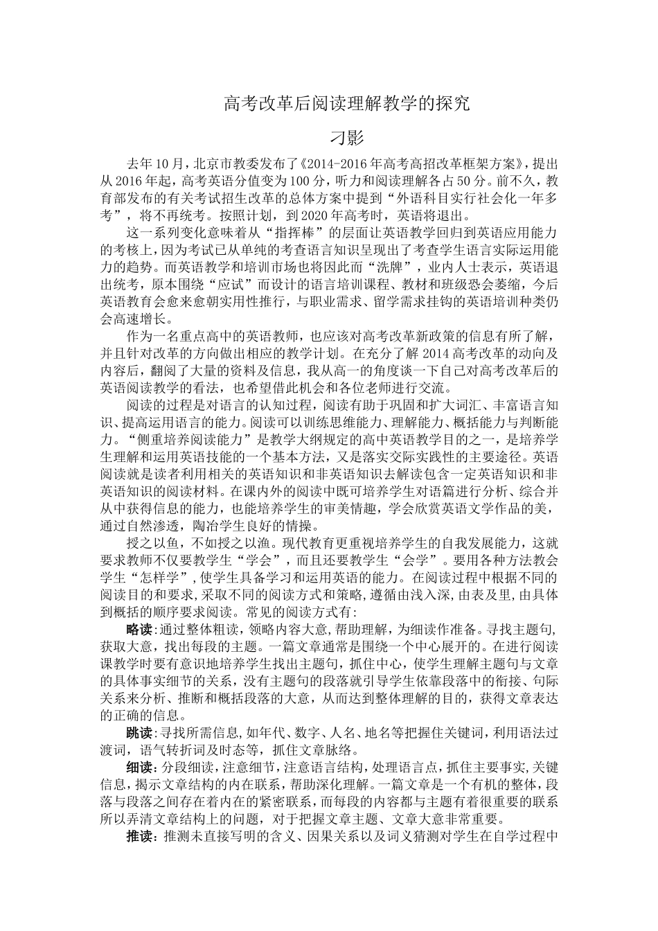 高考改革后英语阅读教学探究_第1页