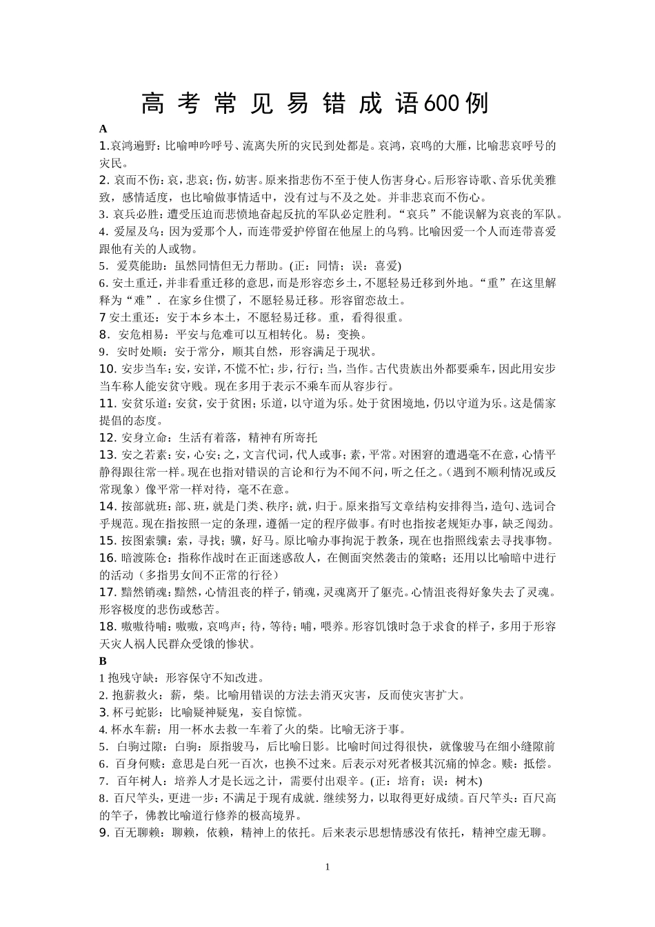 高考常用易错成语600例(精)_第1页