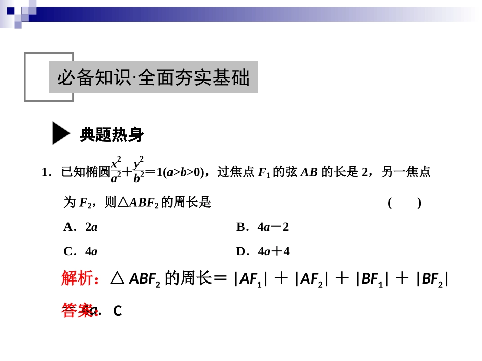 高考数学第一轮复习86椭圆课件_第3页