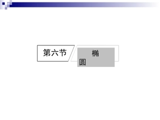 高考数学第一轮复习86椭圆课件