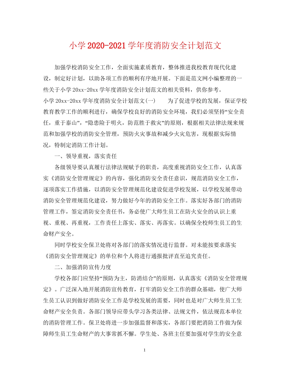 小学学年度消防安全计划范文_第1页