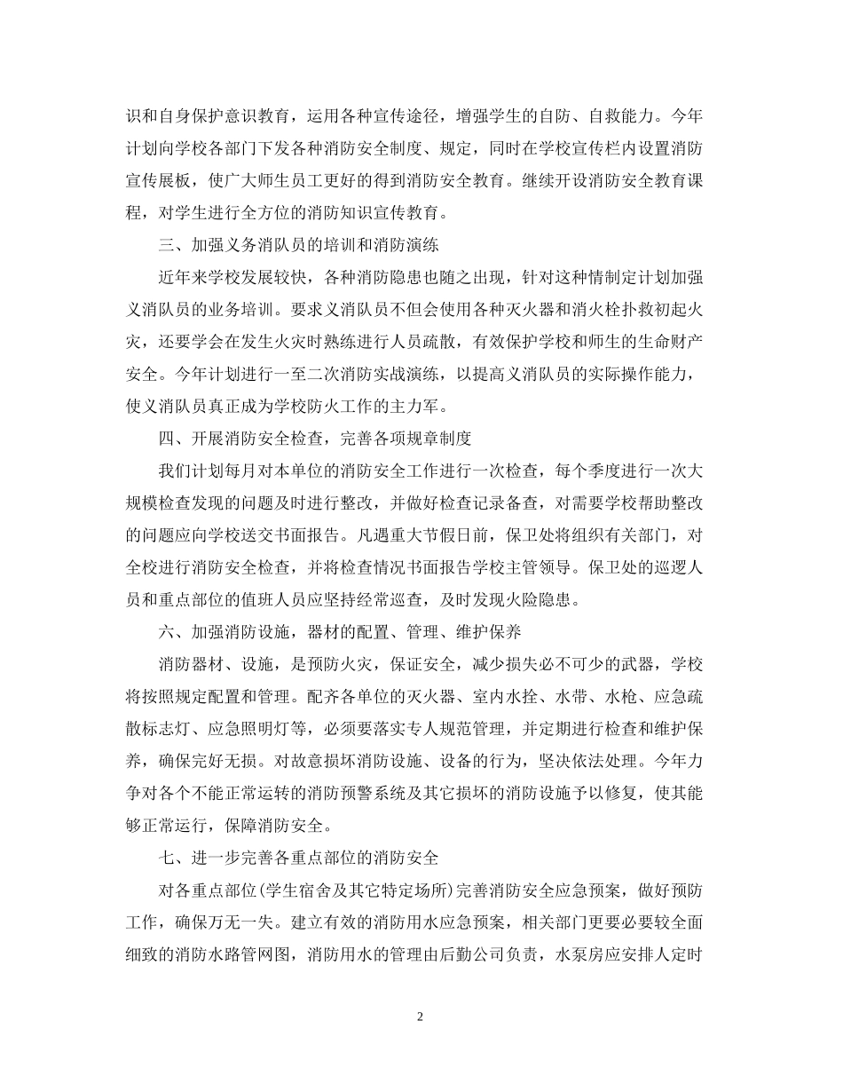 小学学年度消防安全计划范文_第2页