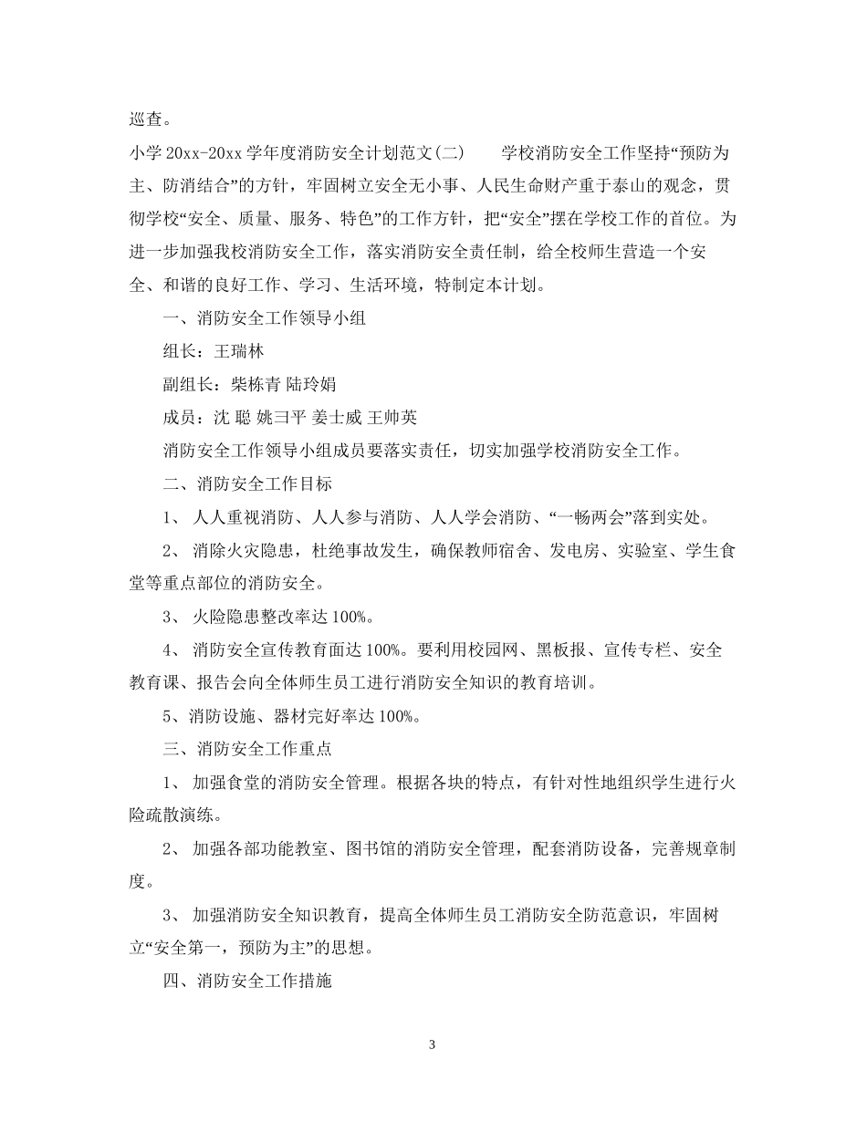 小学学年度消防安全计划范文_第3页