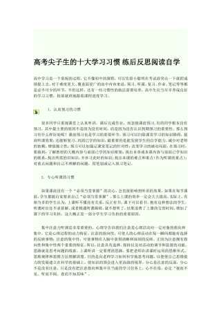 高考尖子生的十大学习习惯练后反思阅读自学