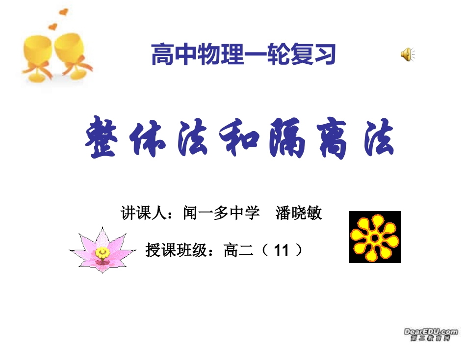 高考物理复习专题(整体法和隔离法)_第1页