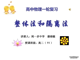 高考物理复习专题(整体法和隔离法)