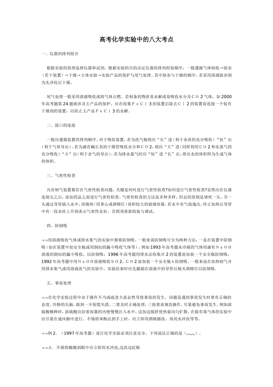 高考化学实验中的八大考点_第1页