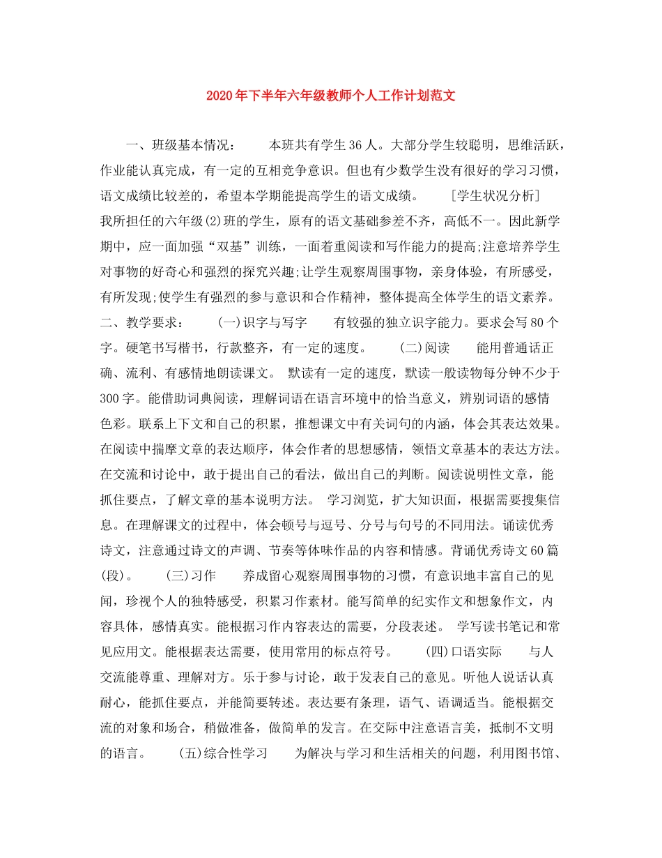 2020年下半年六年级教师个人工作计划范文_第1页