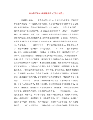 2020年下半年六年级教师个人工作计划范文
