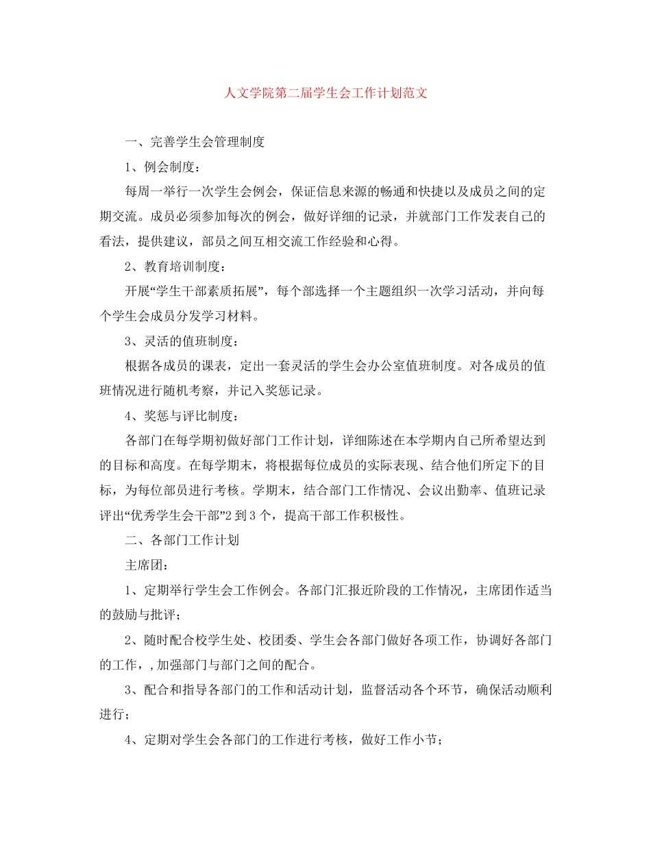 人文学院第二届学生会工作计划范文_第1页