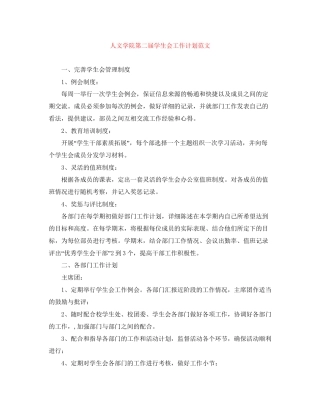 人文学院第二届学生会工作计划范文