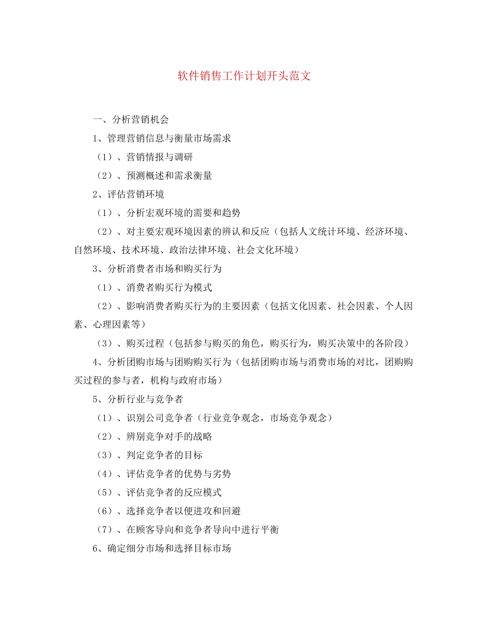 软件销售工作计划开头范文_第1页