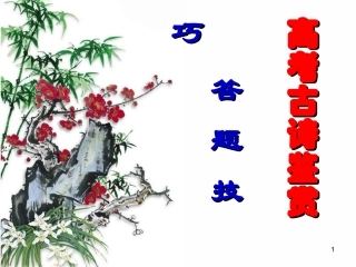 高考古诗鉴赏答题技巧——经典