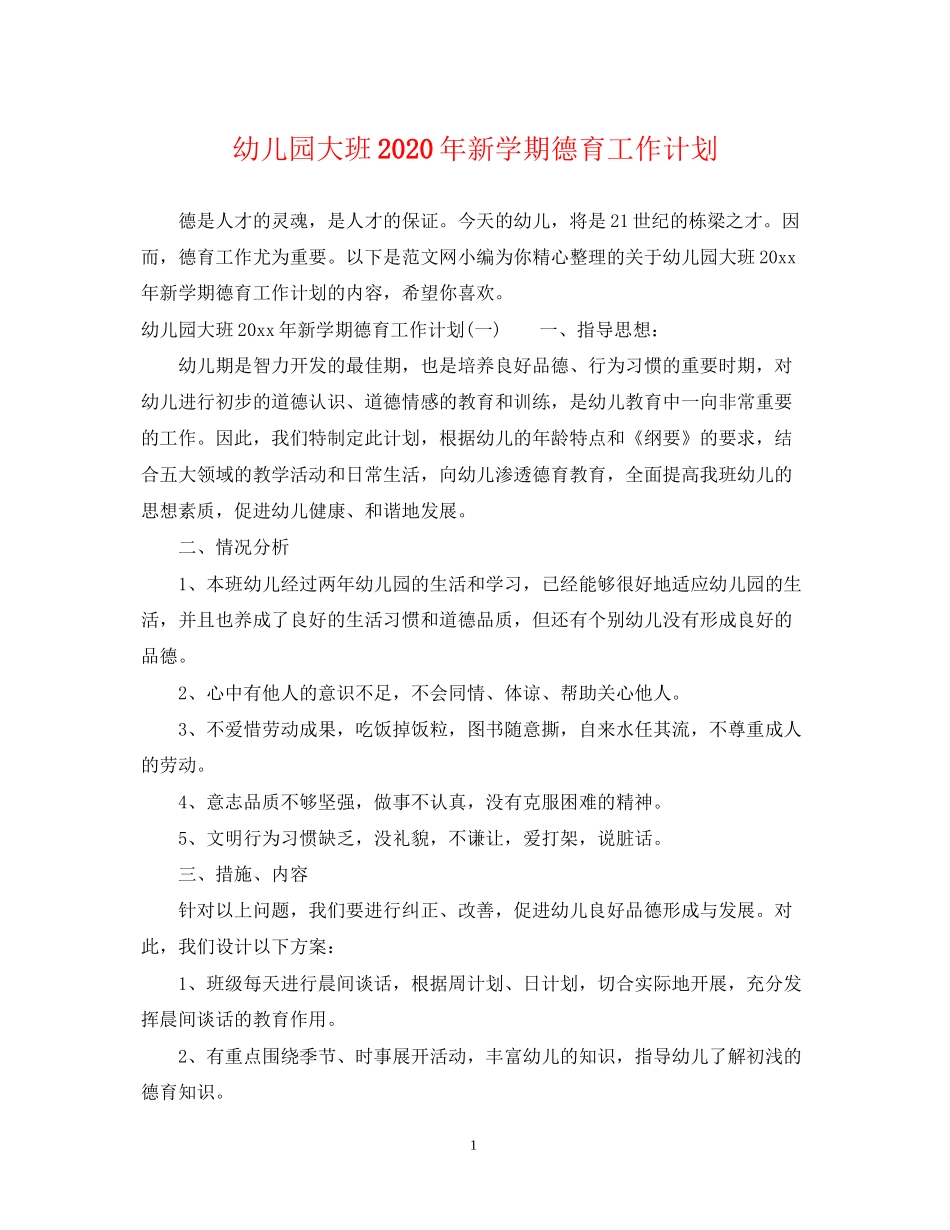 幼儿园大班年新学期德育工作计划_第1页