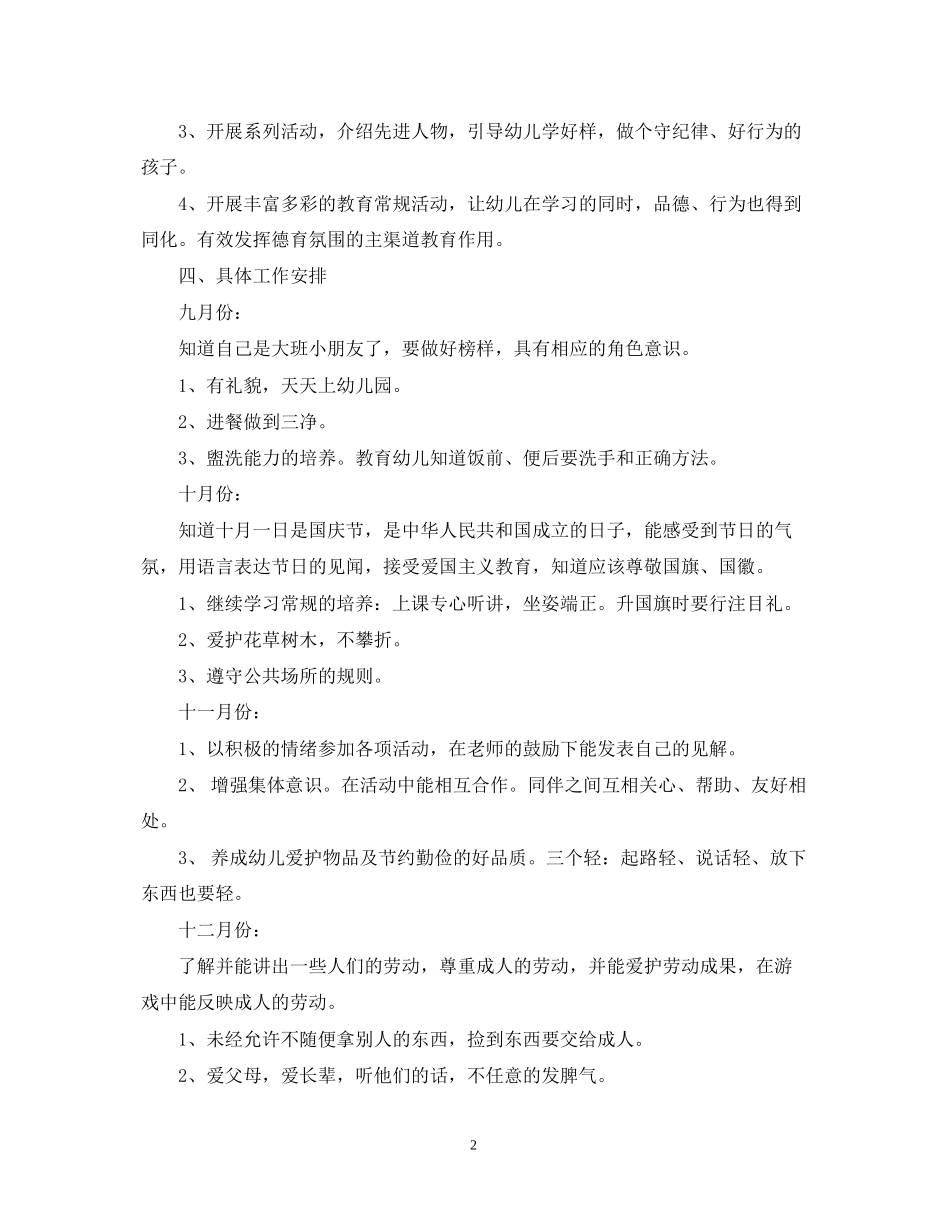 幼儿园大班年新学期德育工作计划_第2页