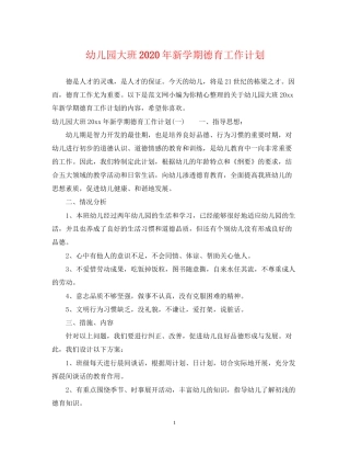 幼儿园大班年新学期德育工作计划