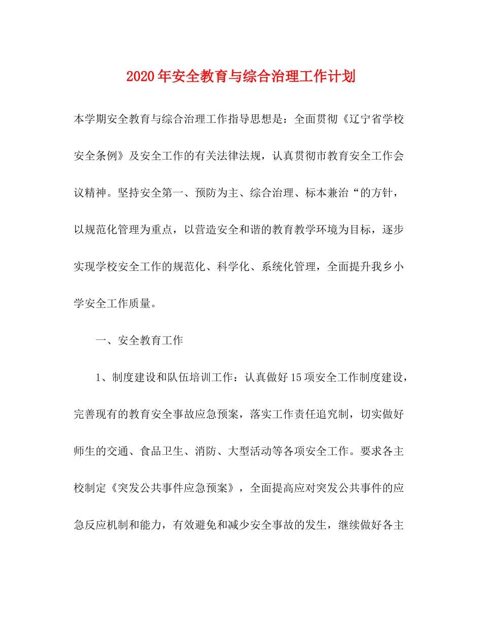 2020年安全教育与综合治理工作计划_第1页