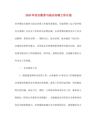 2020年安全教育与综合治理工作计划