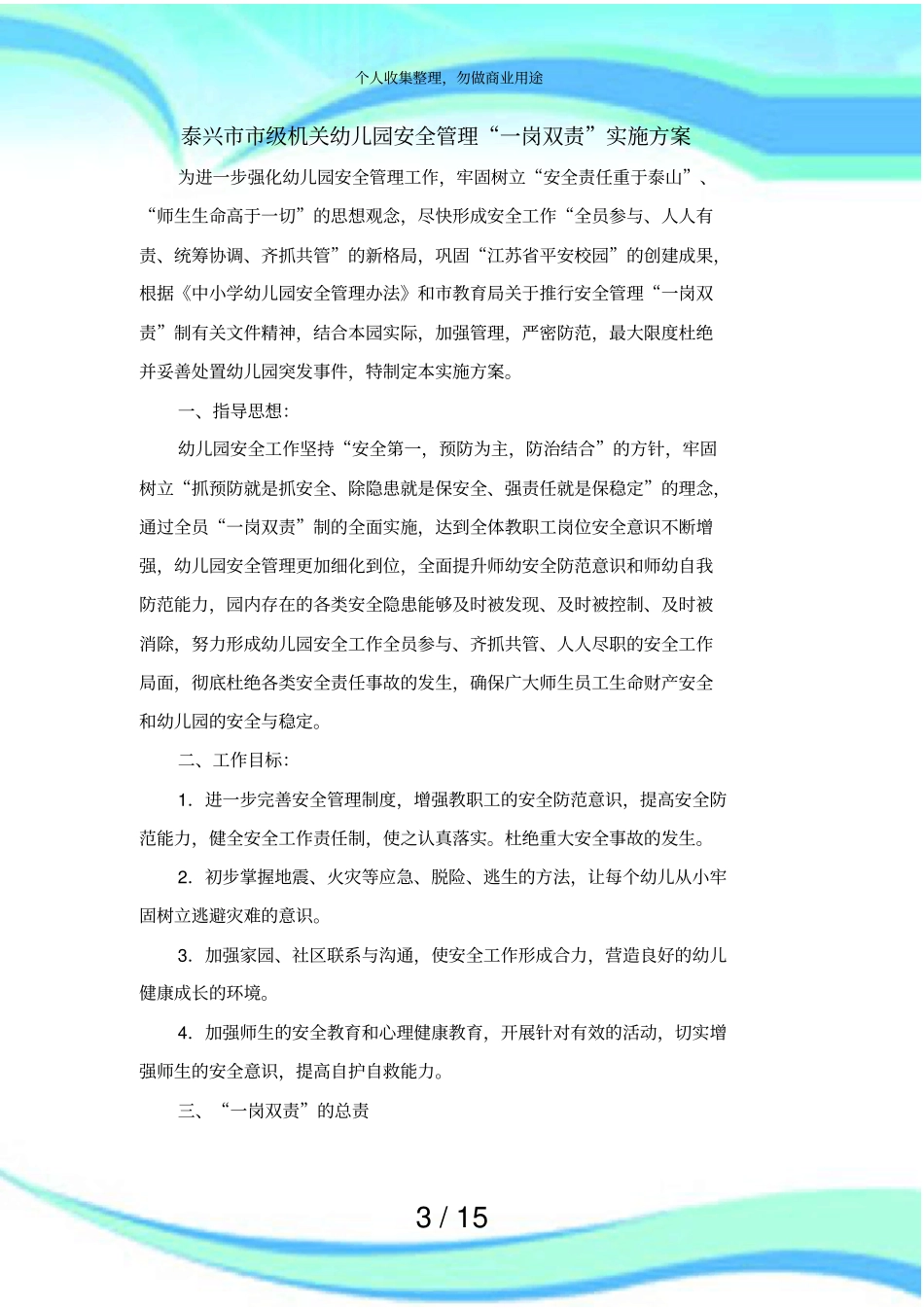 一岗双责实施实施方案_第3页