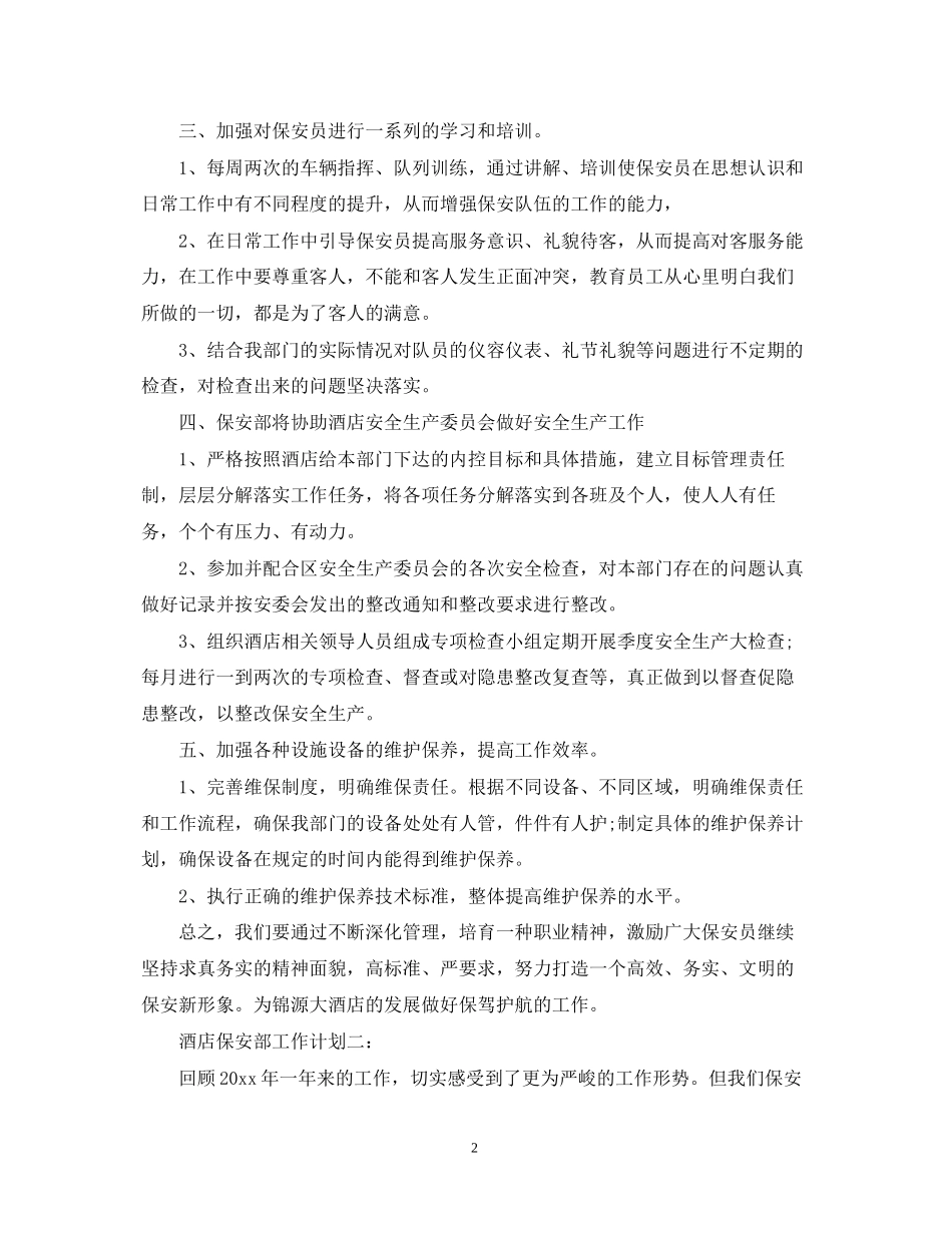 酒店保安部工作计划3篇_第2页