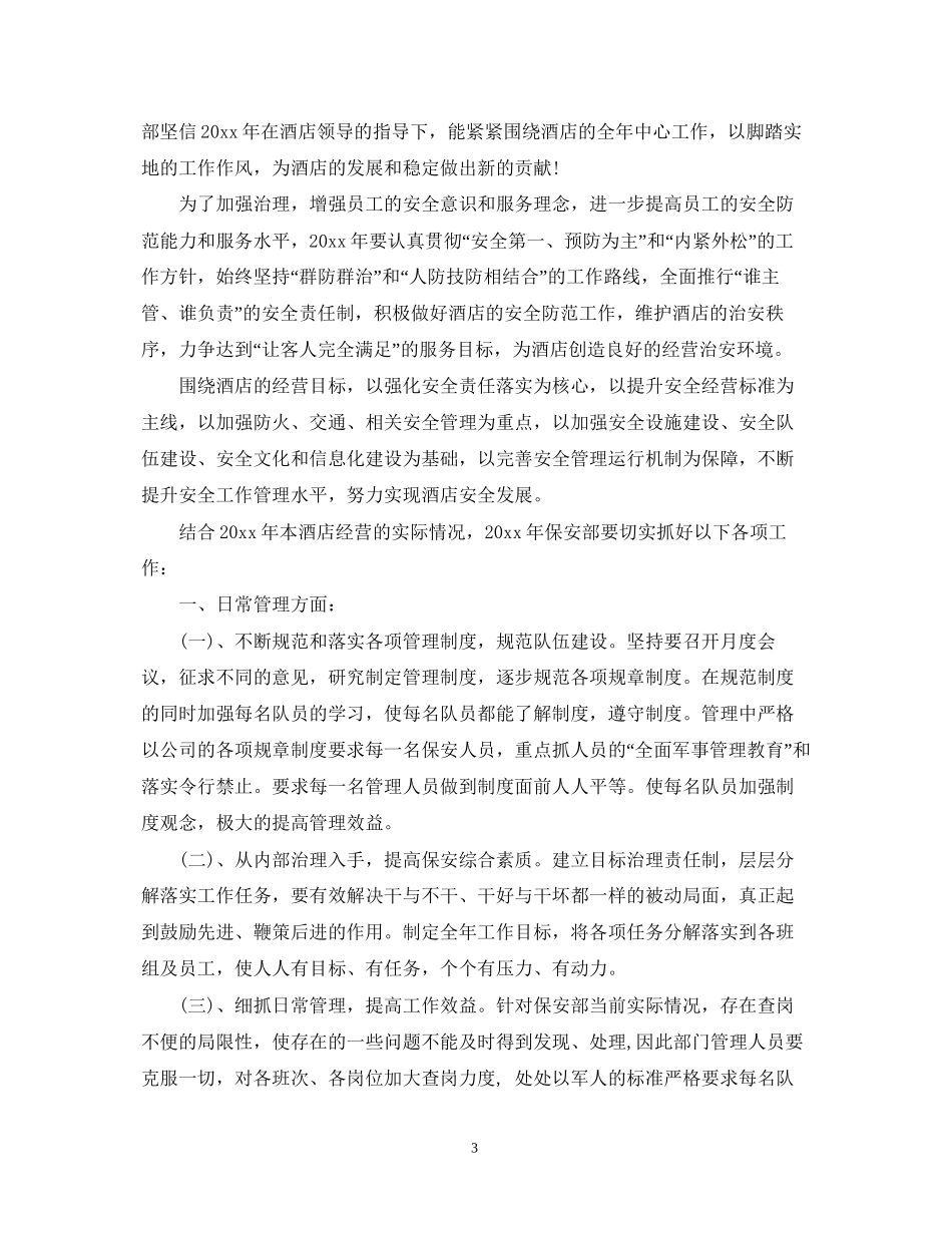 酒店保安部工作计划3篇_第3页
