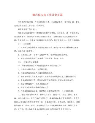酒店保安部工作计划3篇