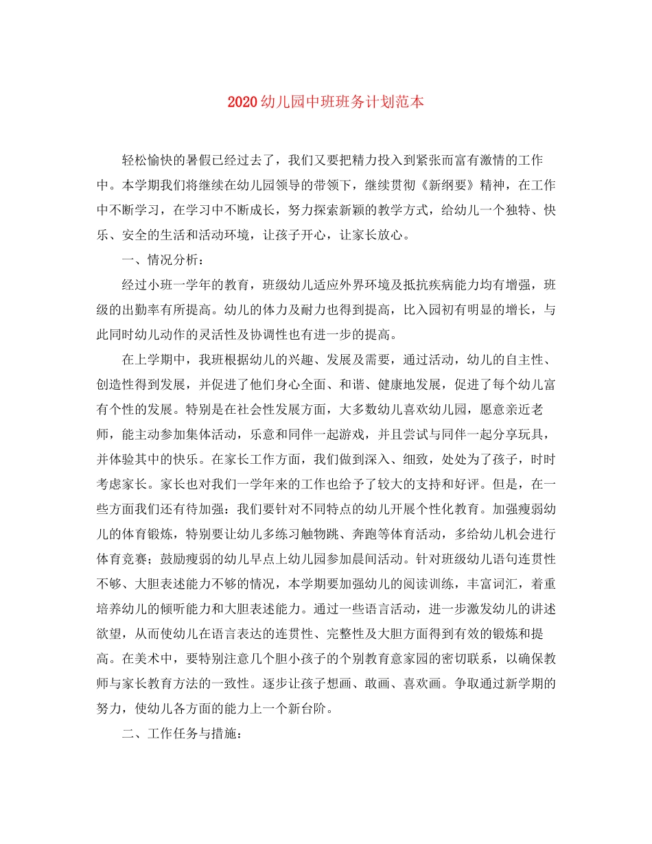 幼儿园中班班务计划范本_第1页