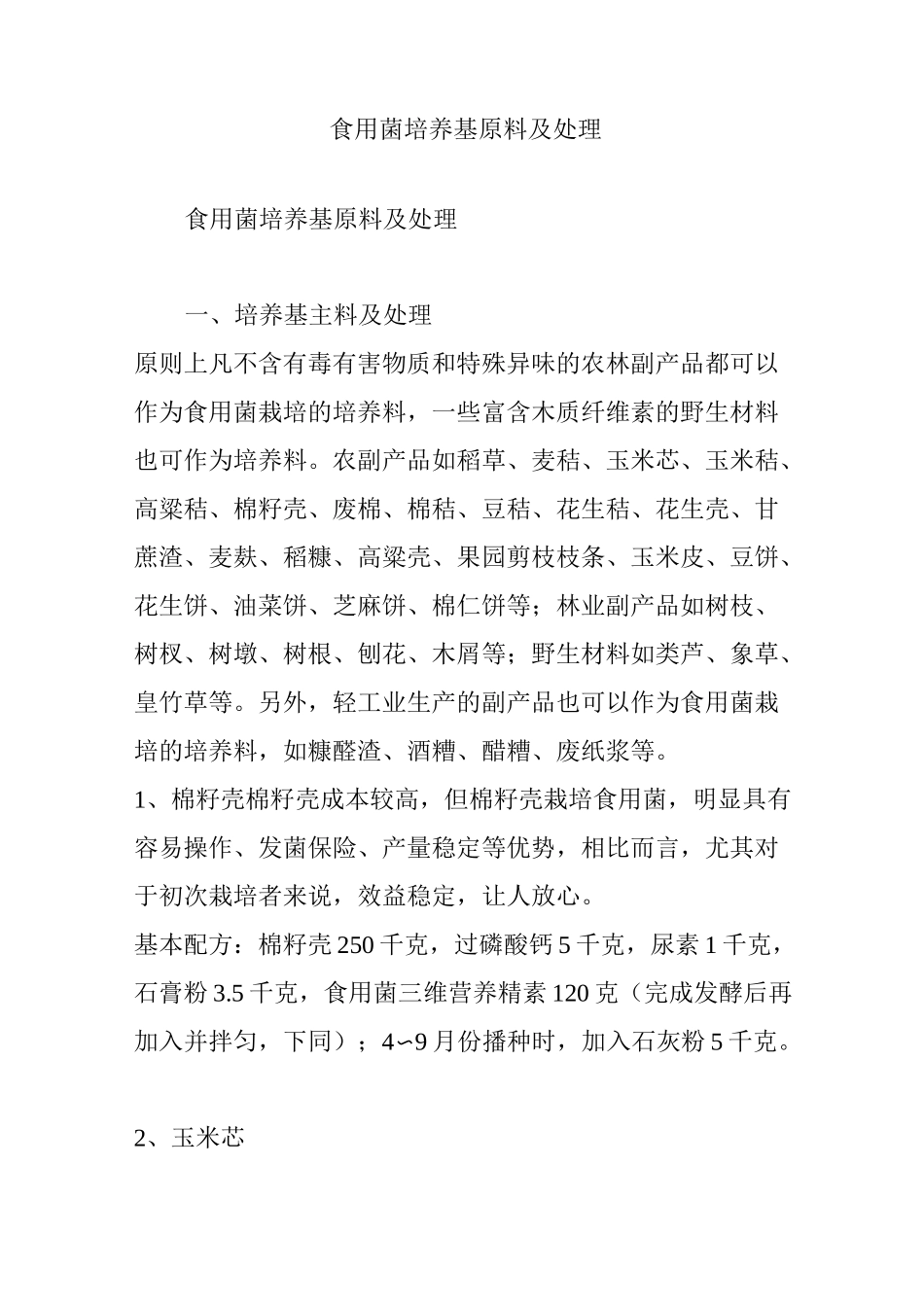 食用菌培养基原料及处理_第1页