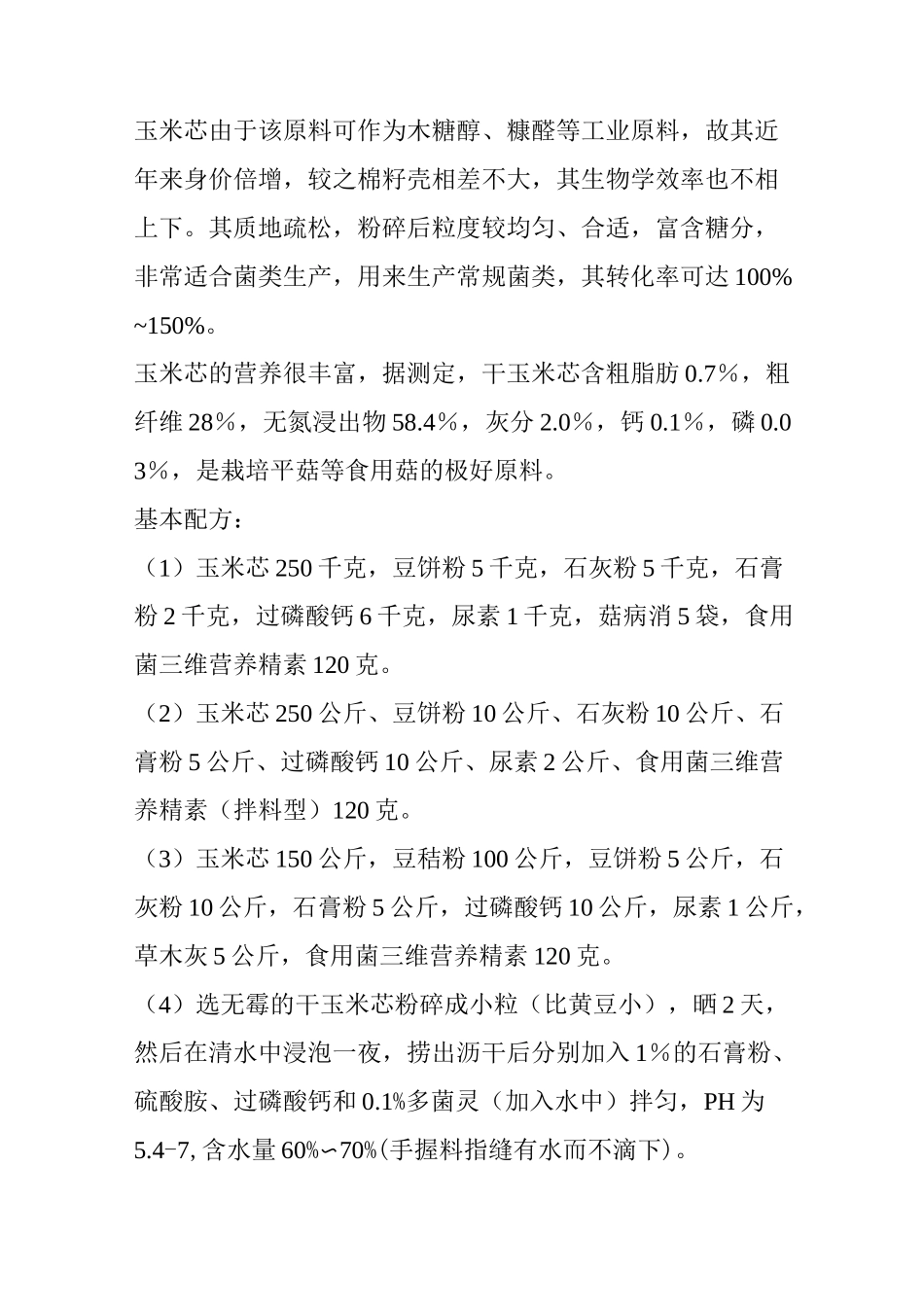 食用菌培养基原料及处理_第2页